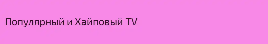 Популярный и Хайповый TV